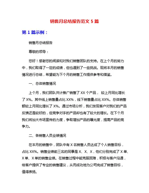 销售月总结报告范文5篇