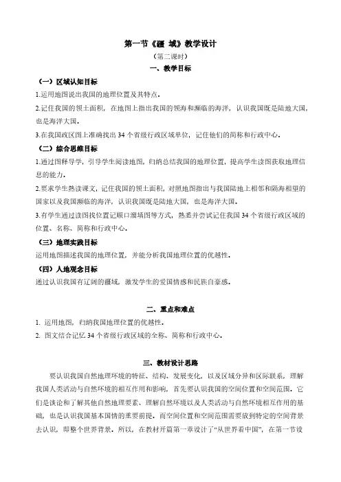 1.1.2 疆域(教学设计)-2024-2025学年八年级地理上册同步实用高效备课课件(人教版)