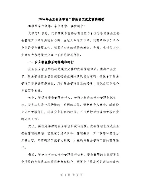 2024年企业安全管理工作经验交流发言稿模板(2篇)
