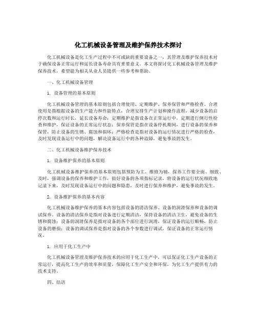 化工机械设备管理及维护保养技术探讨