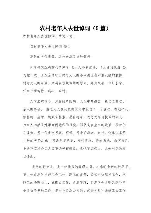 农村老年人去世悼词(5篇)