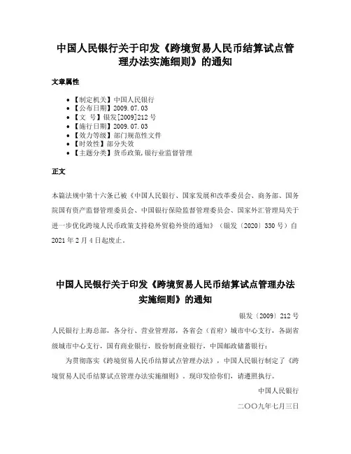 中国人民银行关于印发《跨境贸易人民币结算试点管理办法实施细则》的通知