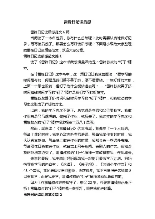 雷锋日记读后感范文6篇