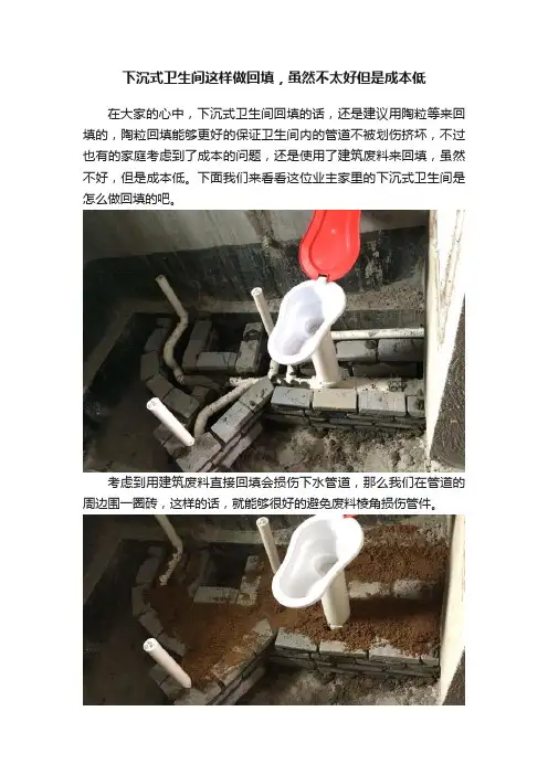 下沉式卫生间这样做回填，虽然不太好但是成本低