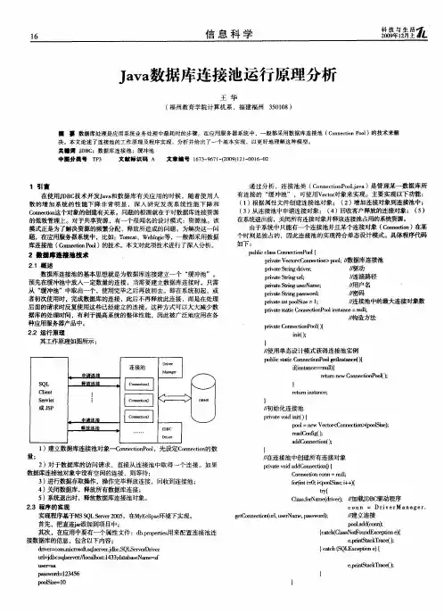 Java数据库连接池运行原理分析