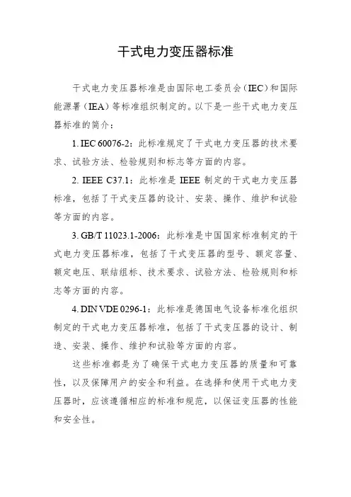 干式电力变压器标准