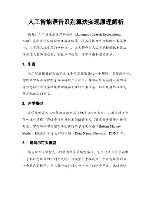 人工智能语音识别算法实现原理解析