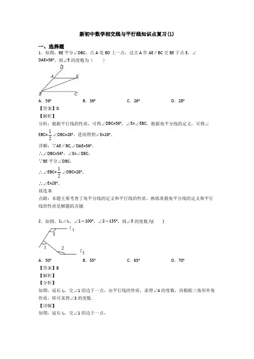 新初中数学相交线与平行线知识点复习(1)