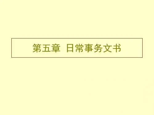 第5章日常事务文书