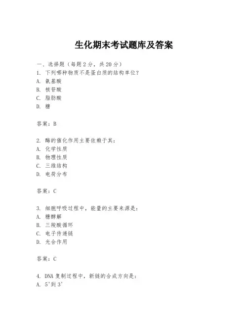 生化期末考试题库及答案