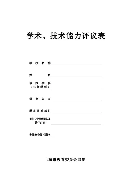学术技术能力评议表