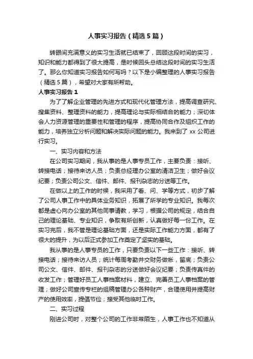 人事实习报告（精选5篇）