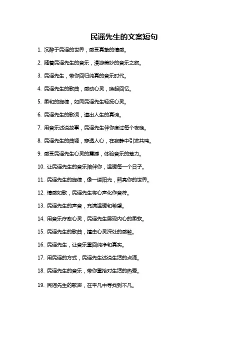 民谣先生的文案短句