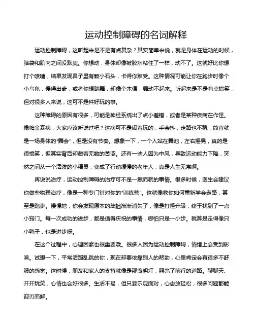 运动控制障碍的名词解释