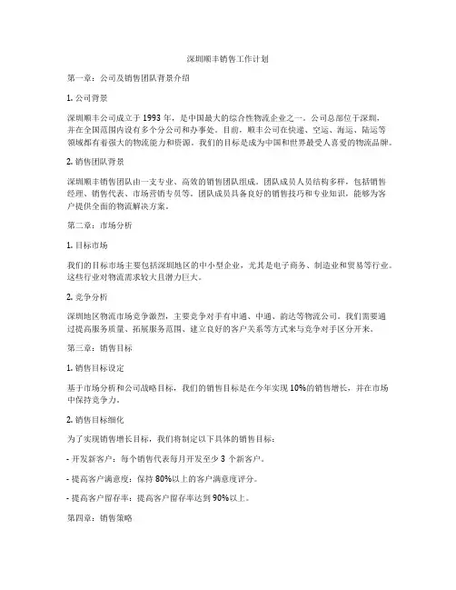 深圳顺丰销售工作计划