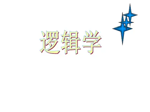 逻辑学第一章 逻辑、命题、推理