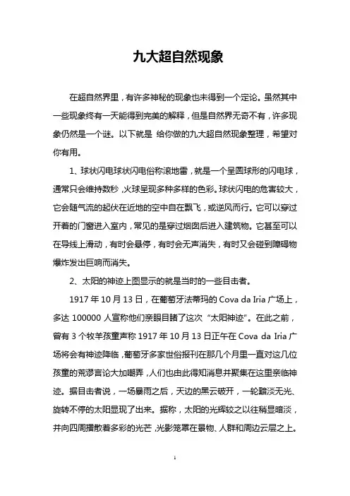 九大超自然现象