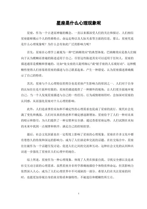 星座是什么心理现象呢