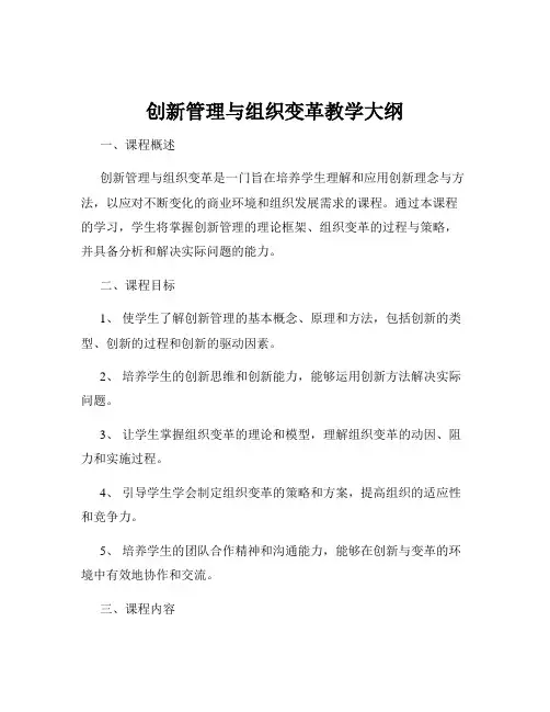 创新管理与组织变革教学大纲