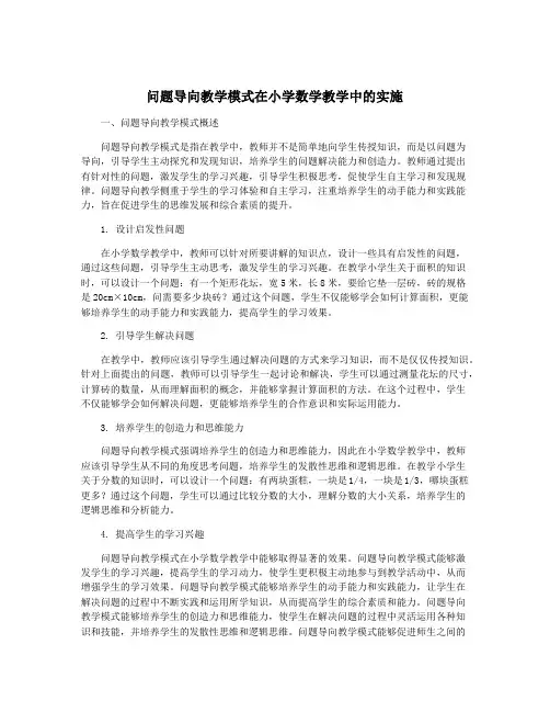 问题导向教学模式在小学数学教学中的实施
