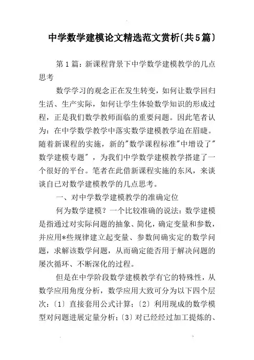 中学数学建模论文精选范文赏析共5篇