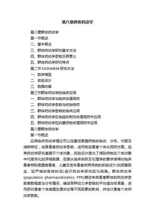 第八章群体药动学
