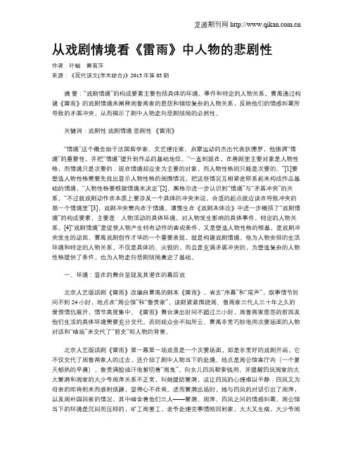 从戏剧情境看《雷雨》中人物的悲剧性