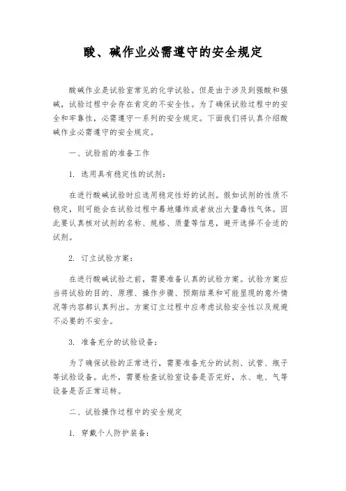 酸、碱作业必须遵守的安全规定