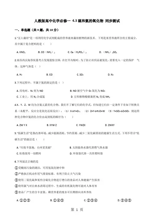 人教版高中化学必修一 4.3硫和氮的氧化物 同步测试