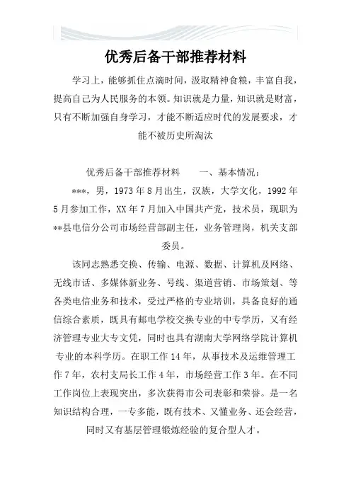 优秀后备干部推荐材料【精品文档】