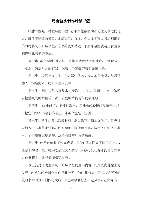 用食盐水制作叶脉书签