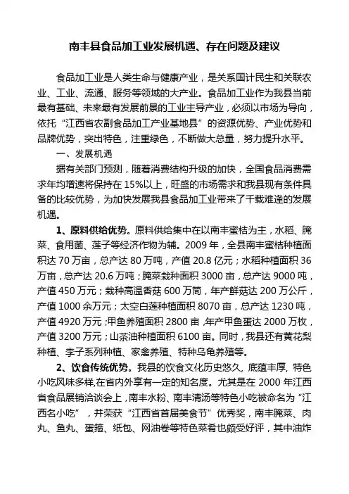 南丰县食品加工业发展机遇、存在问题及建议(确定版)