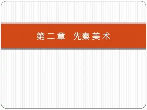 第二章 先秦美术