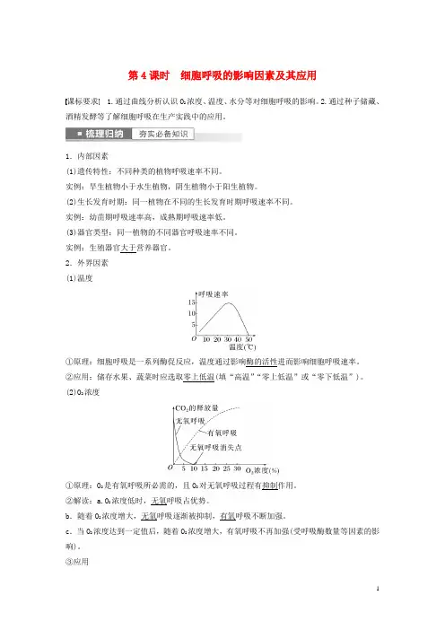 新高考2023届高考生物一轮复习讲义第3单元第4课时细胞呼吸的影响因素及其应用新人教版