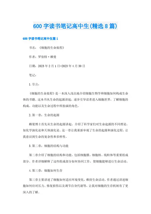 600字读书笔记高中生(精选8篇)