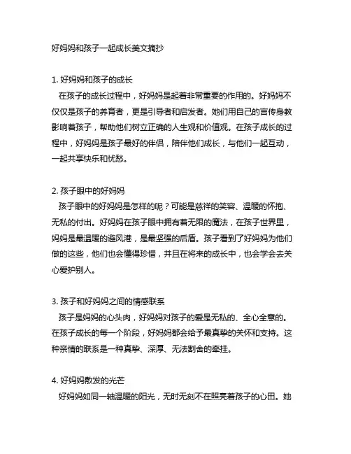 好妈妈和孩子一起成长美文摘抄