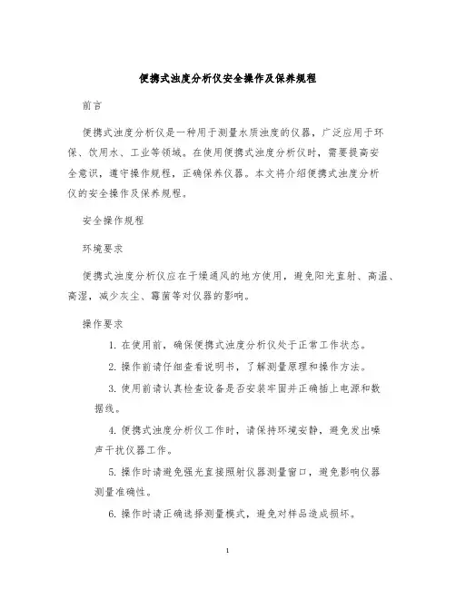 便携式浊度分析仪安全操作及保养规程