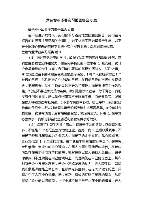 营销专业毕业实习报告集合6篇