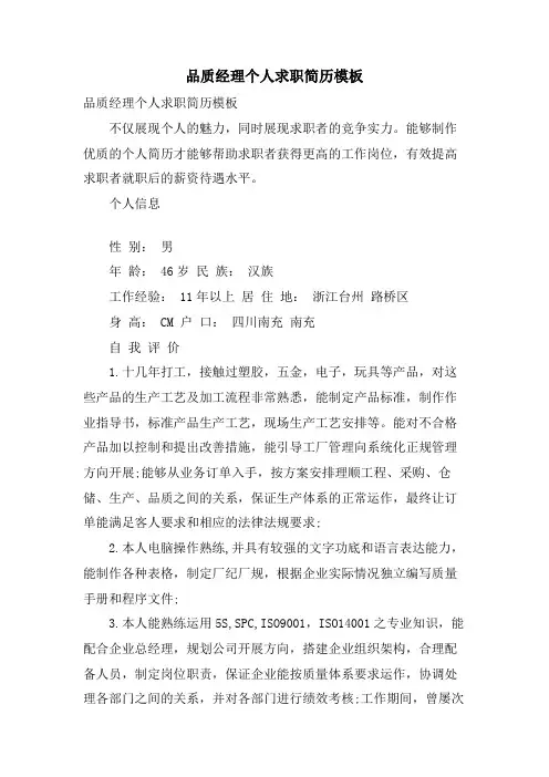 品质经理个人求职简历模板