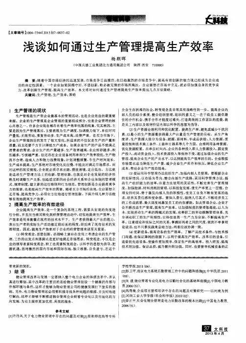 浅谈如何通过生产管理提高生产效率