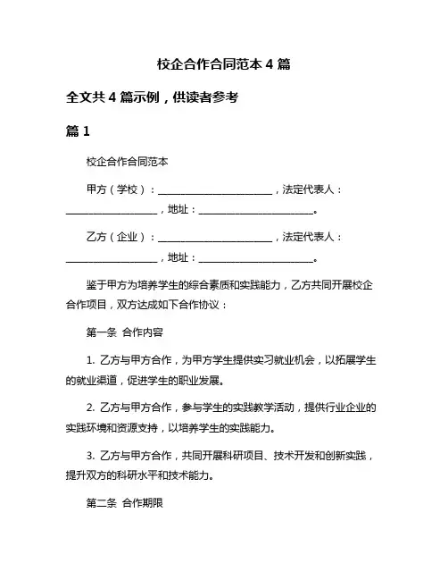 校企合作合同范本4篇