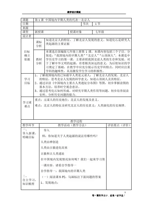 第1课中国境内早期人类的代表---北京人