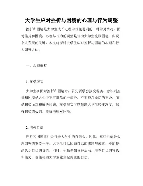 大学生应对挫折与困境的心理与行为调整
