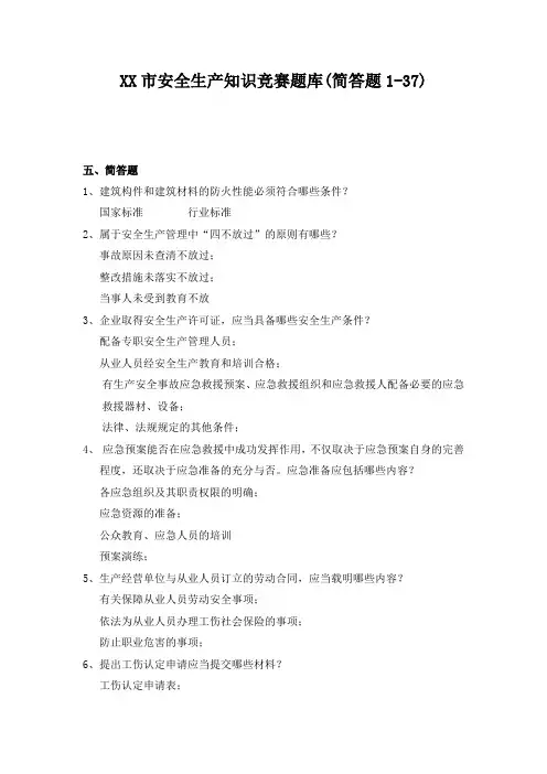 安全生产知识竞赛简答题Word版