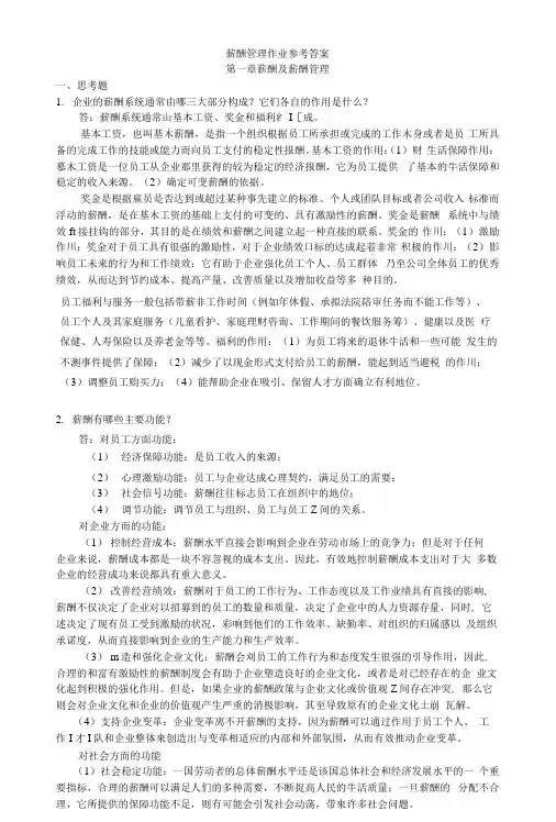 薪酬管理作业参考答案.docx