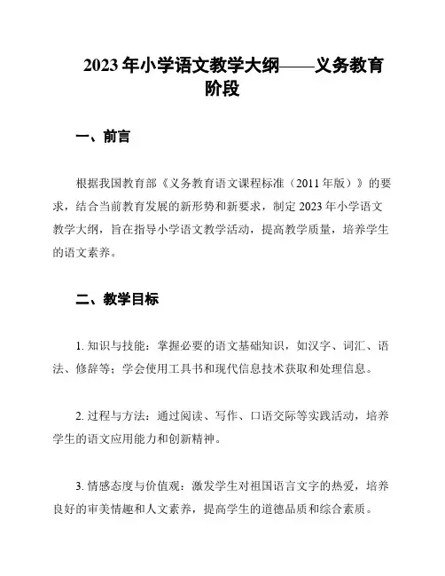 2023年小学语文教学大纲——义务教育阶段