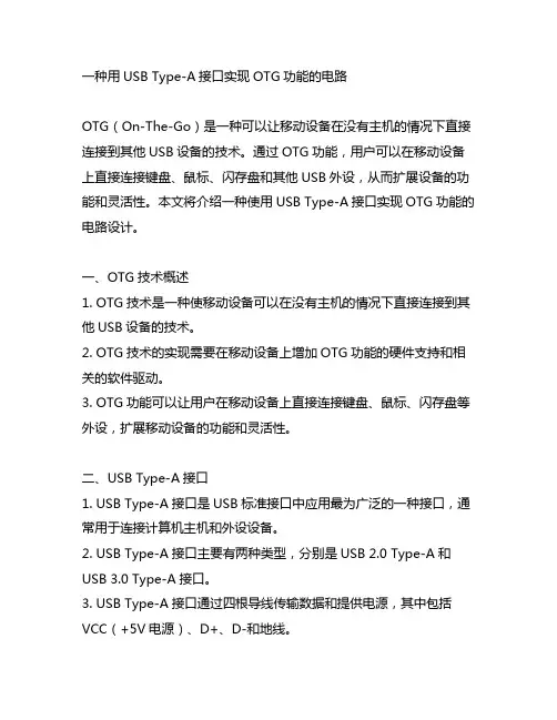 一种用usb type-a接口实现otg功能的电路