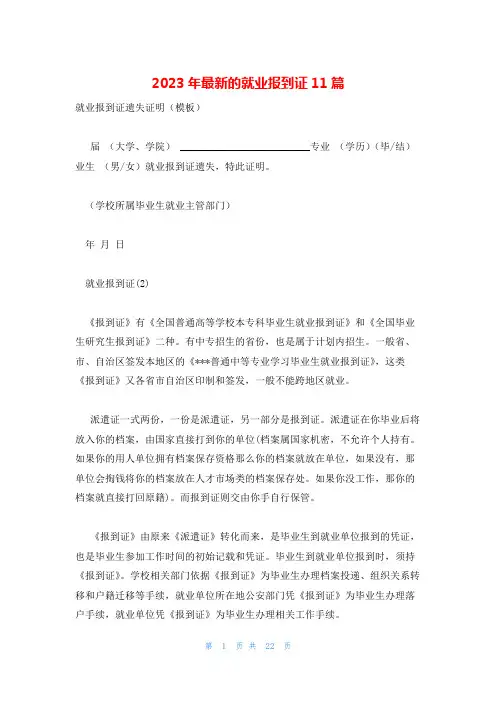 2023年最新的就业报到证11篇