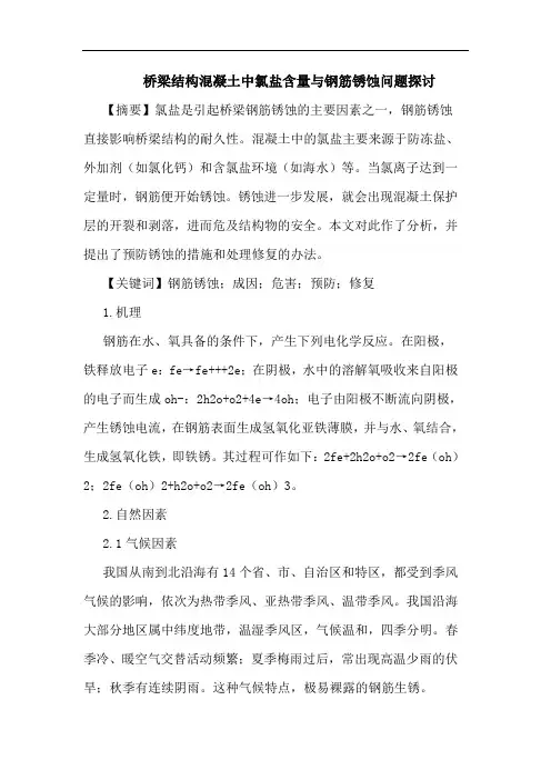 桥梁结构混凝土中氯盐含量与钢筋锈蚀问题论文