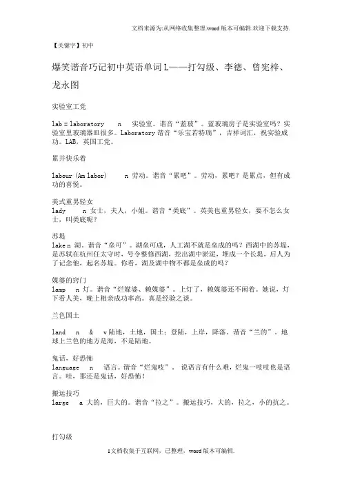 【初中】爆笑谐音巧记初中英语单词LMicrosoftWord文档